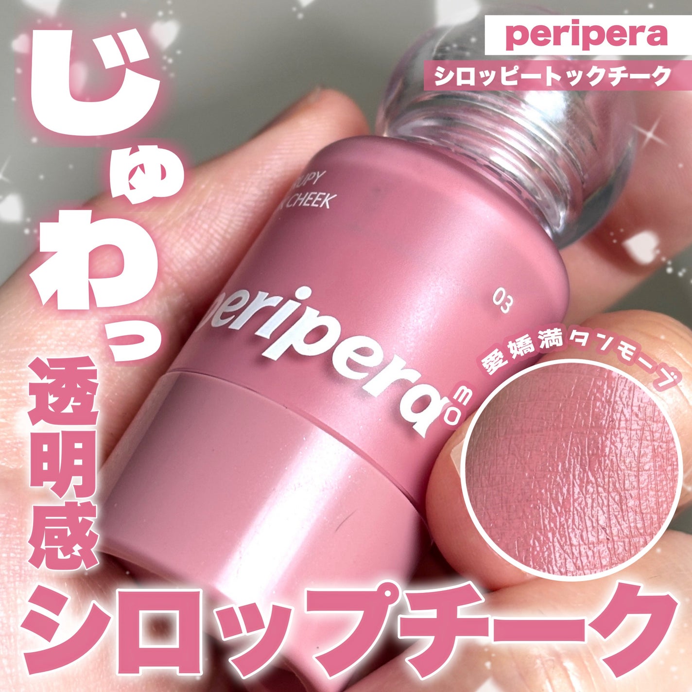 ペリペラ シロッピー トック チーク/PERIPERA/リキッドチークを使ったクチコミ(1枚目)