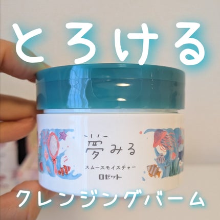 夢みるバーム 海泥スムースモイスチャー/ロゼット/クレンジングバームを使ったクチコミ(1枚目)