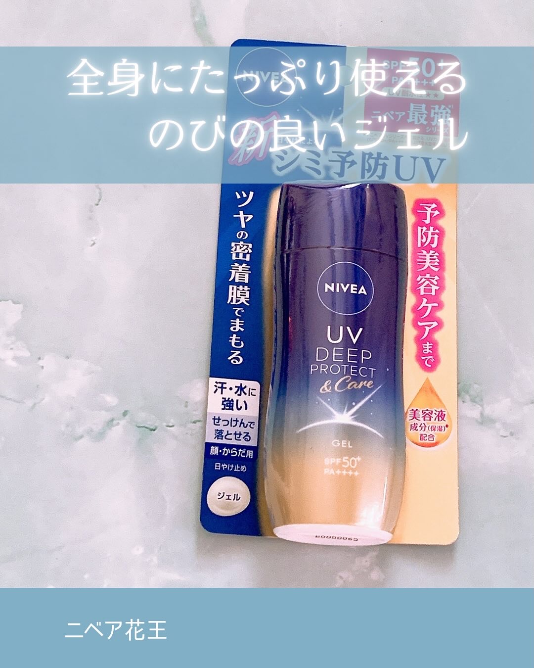 ニベアUV ディープ プロテクト＆ケア ジェル/ニベア/日焼け止めジェルを使ったクチコミ（1枚目）