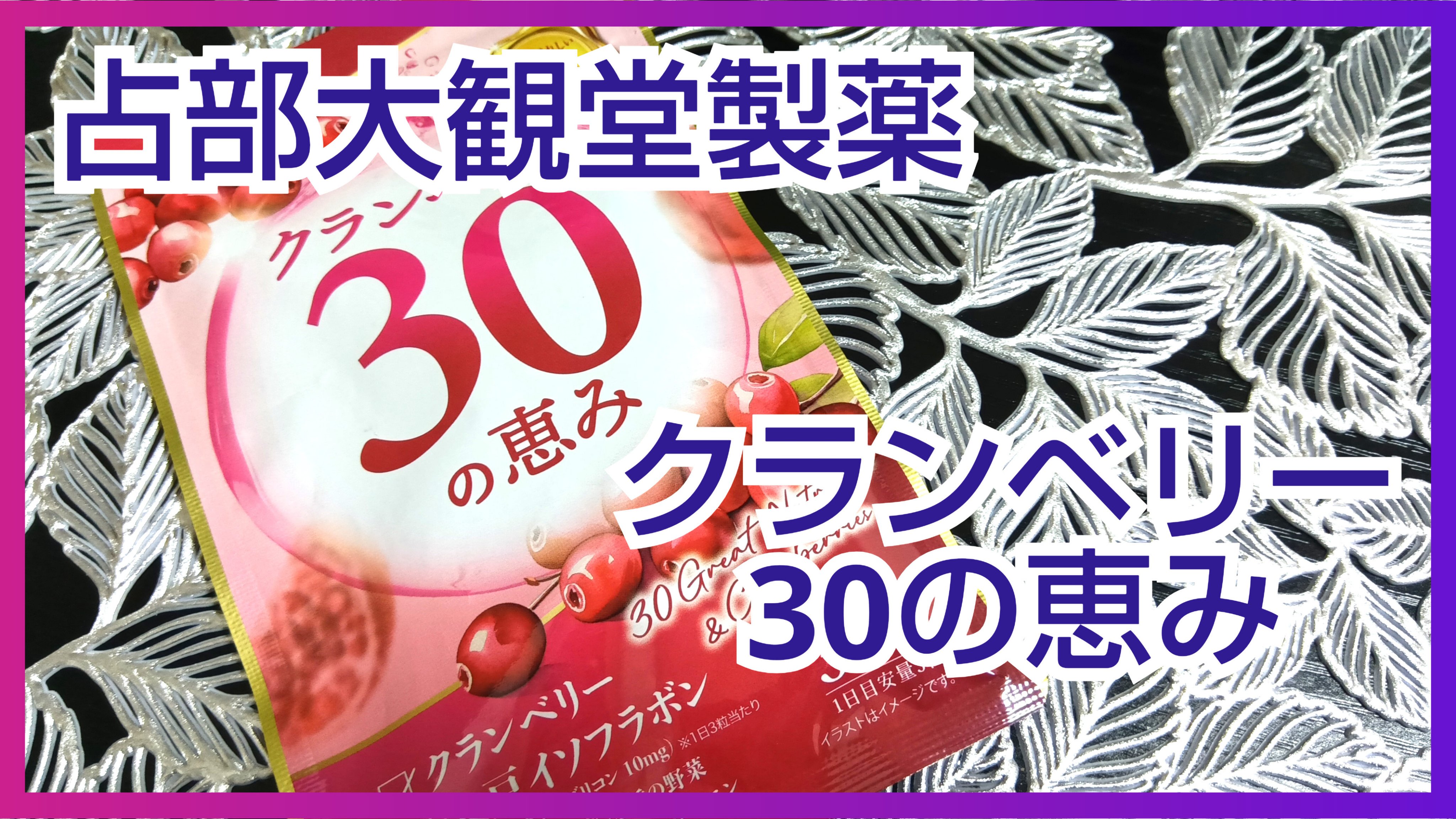 クランベリー30の恵み/占部大観堂製薬/健康サプリメントを使ったクチコミ（1枚目）