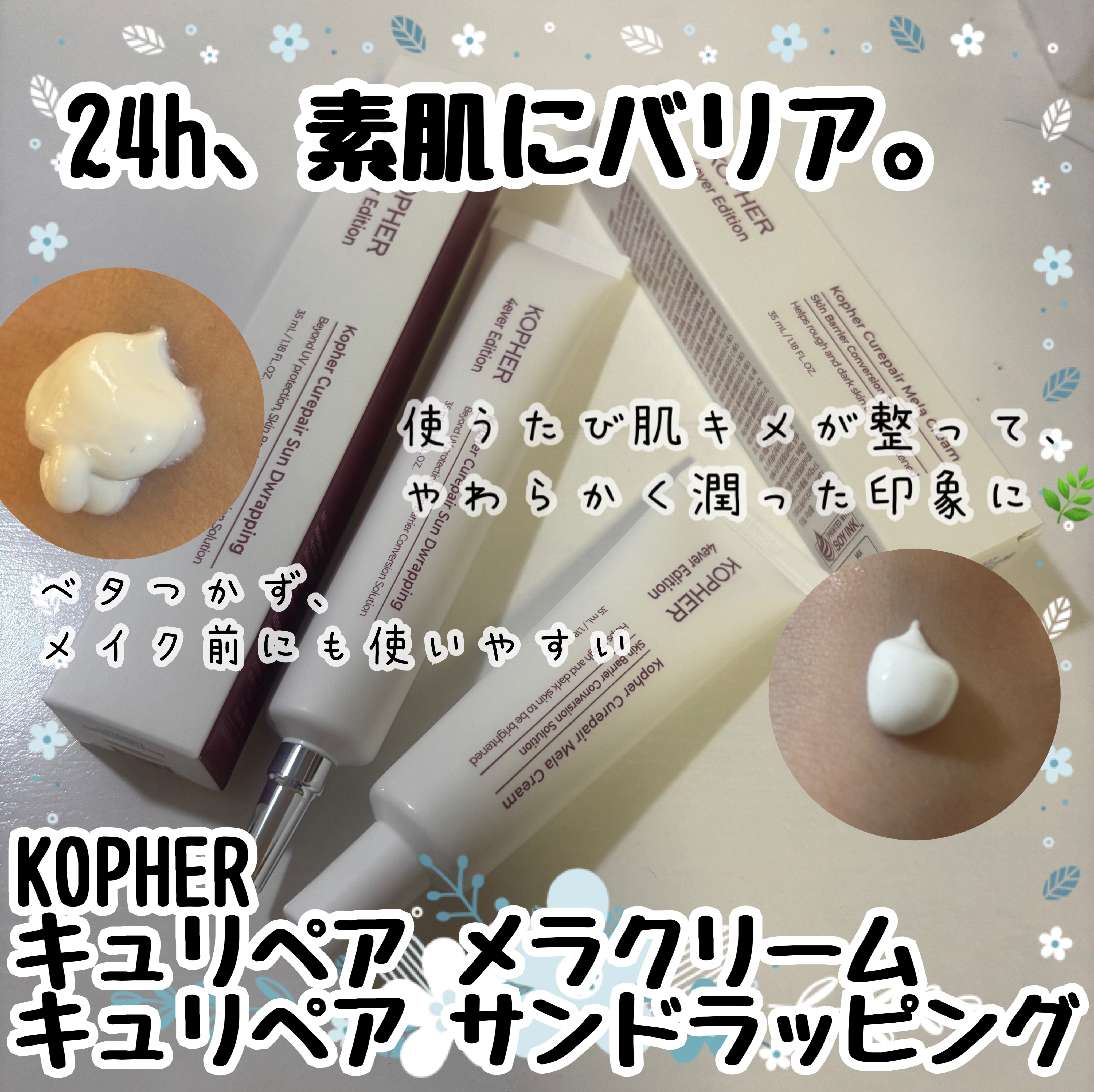 CUREPAIR MELA CREAM /KOPHER/フェイスクリームを使ったクチコミ（1枚目）