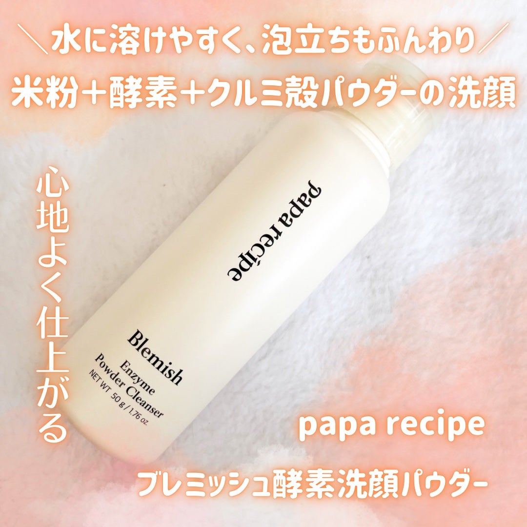 ブレミッシュ 酵素 洗顔パウダー/PAPA RECIPE/洗顔パウダーを使ったクチコミ(1枚目)