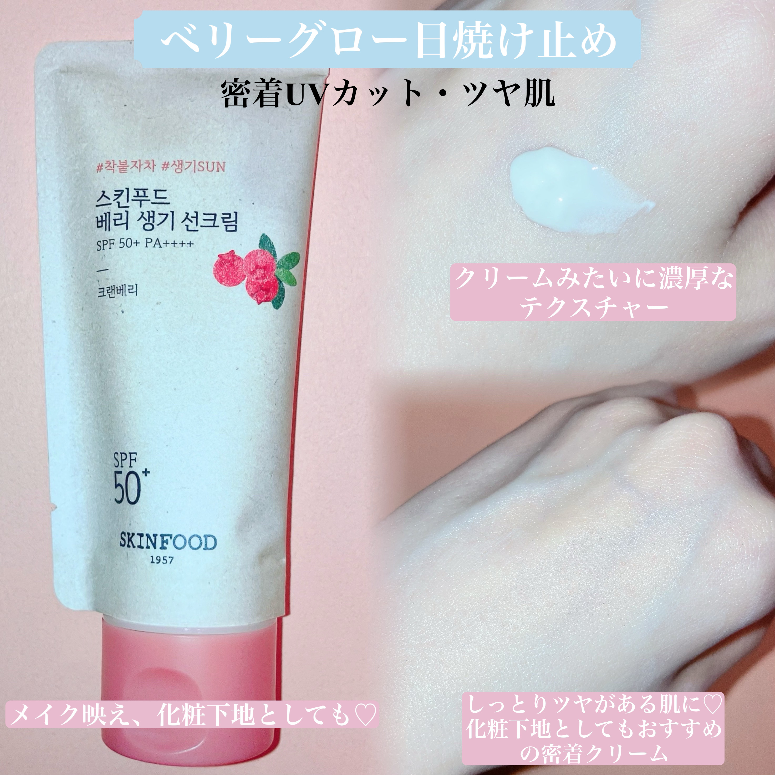 ベリー グローイング サンクリーム/SKINFOOD/日焼け止めクリームを使ったクチコミ（3枚目）