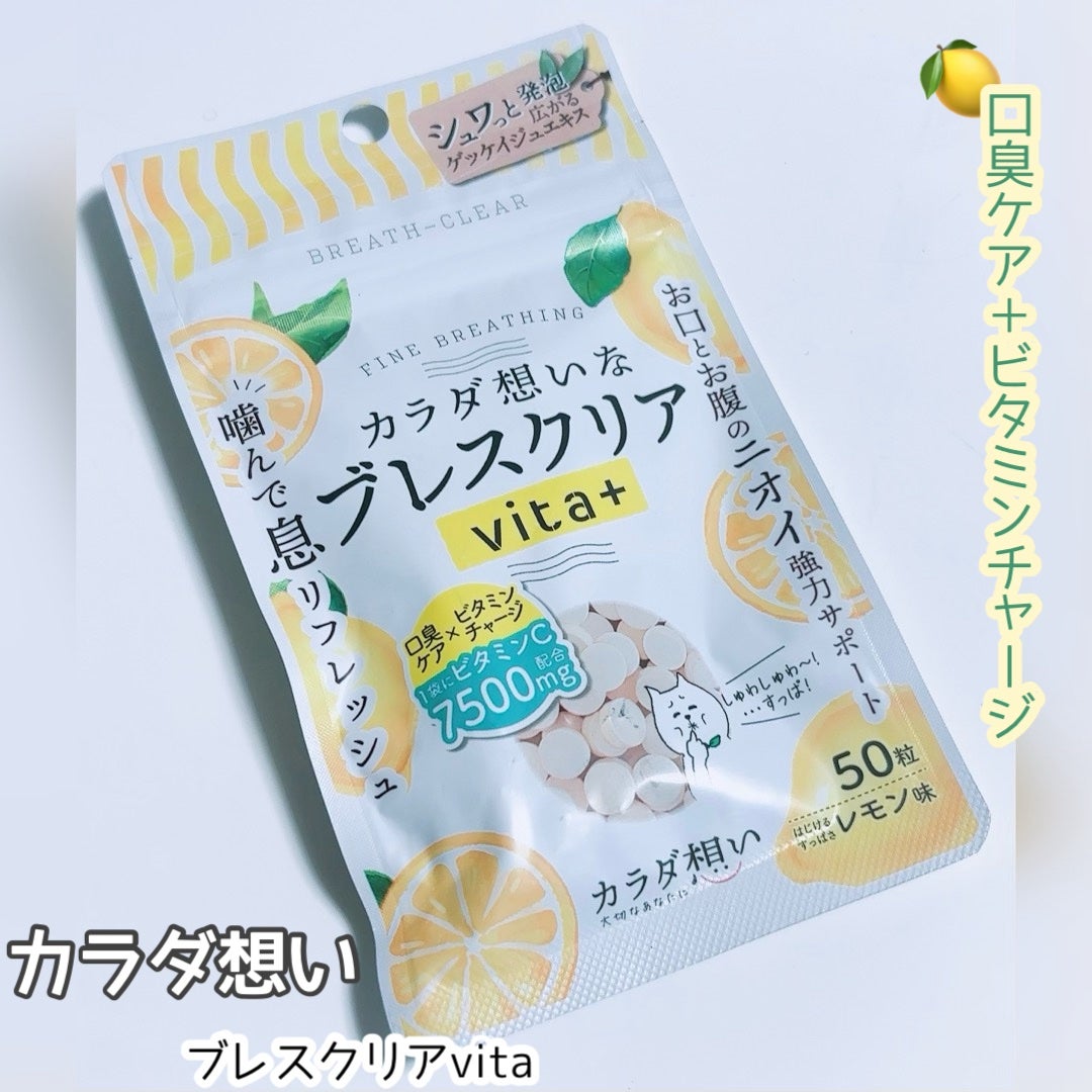 ブレスクリアvita+/カラダ想い/美容サプリメントを使ったクチコミ(1枚目)
