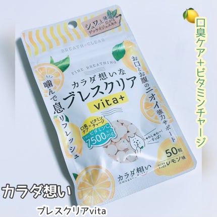 ブレスクリアvita+/カラダ想い/美容サプリメントを使ったクチコミ(1枚目)