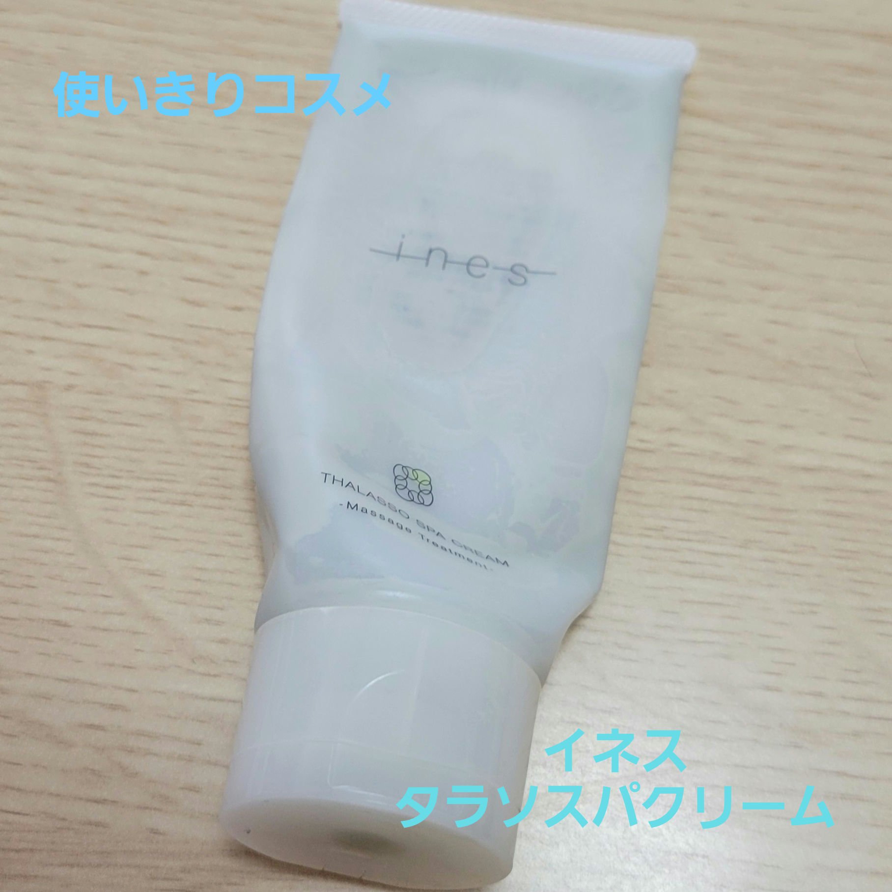 タラソ スパ クリーム/ines/洗い流すヘアトリートメントを使ったクチコミ（1枚目）