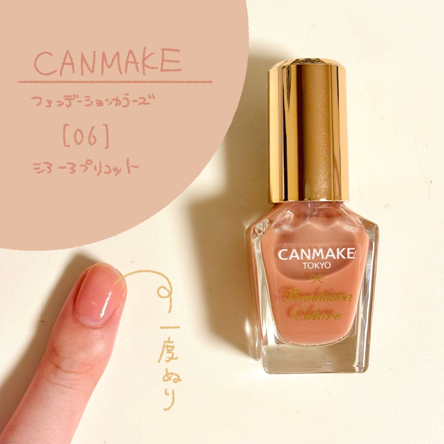 ファンデーションカラーズ/キャンメイク/マニキュアを使ったクチコミ(1枚目)