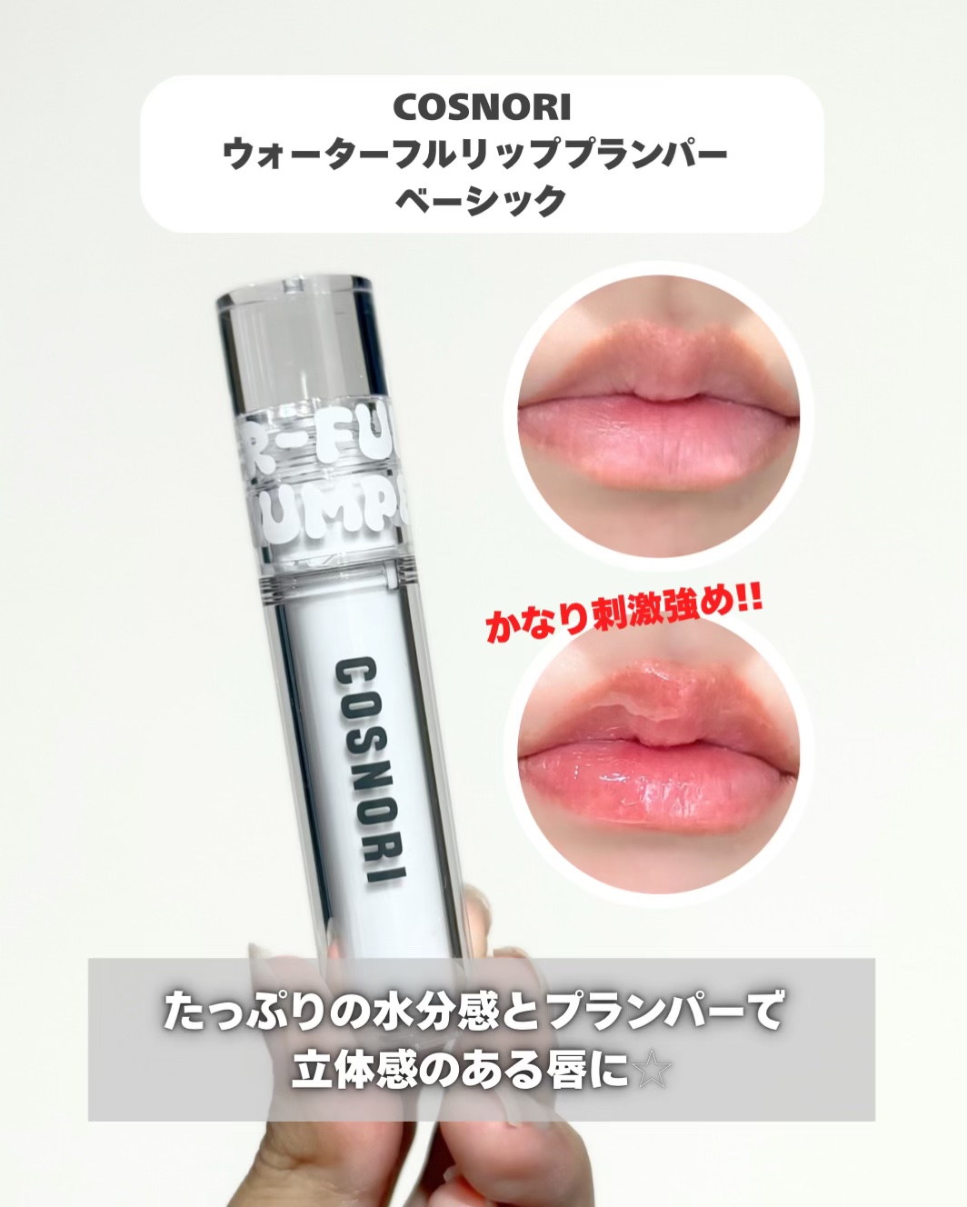 ウォーターフルリッププランパー/COSNORI/リッププランパーを使ったクチコミ（2枚目）