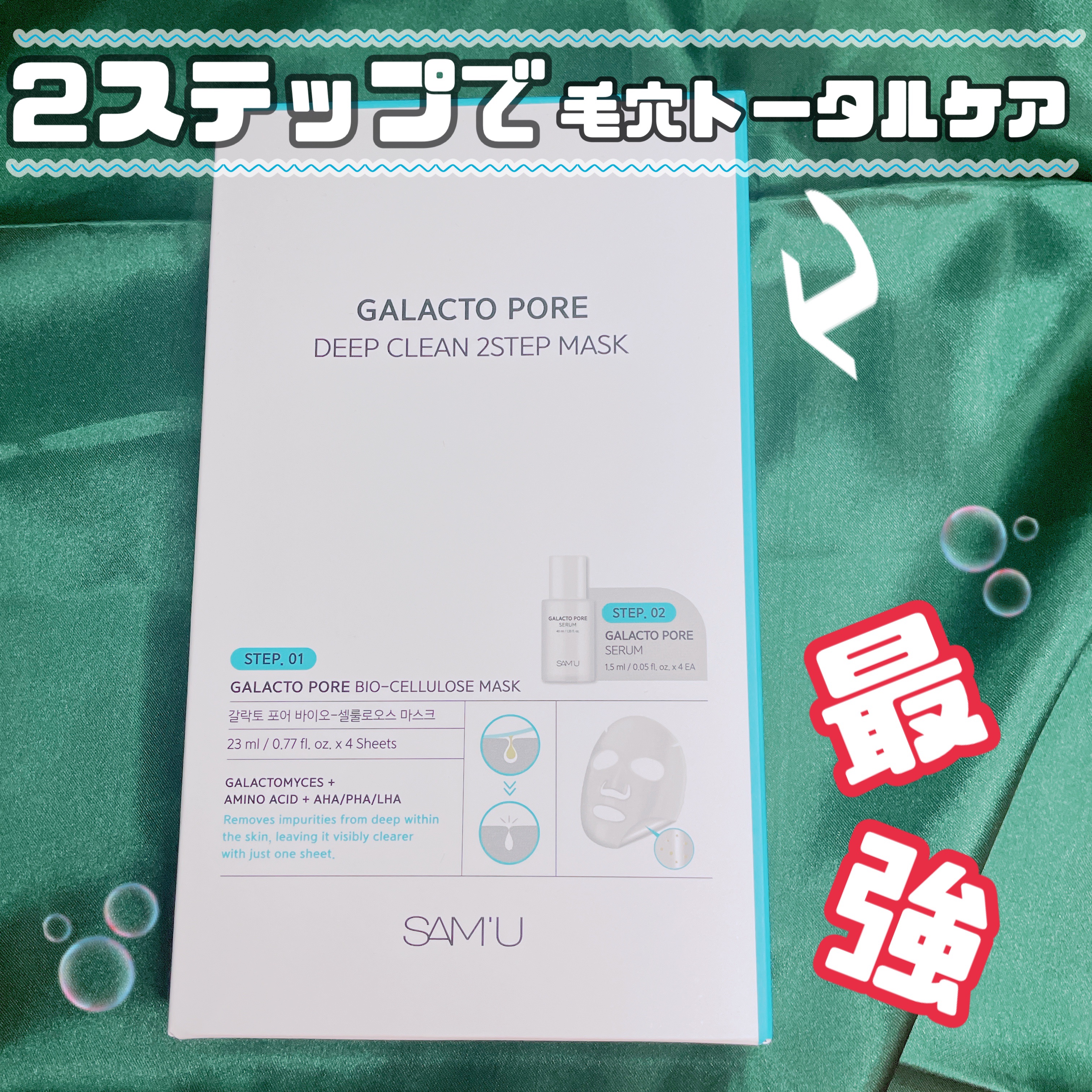 サミュ ガラクトポア ディープクリーン 2ステップマスク/SAM'U/シートマスク・パックを使ったクチコミ（1枚目）