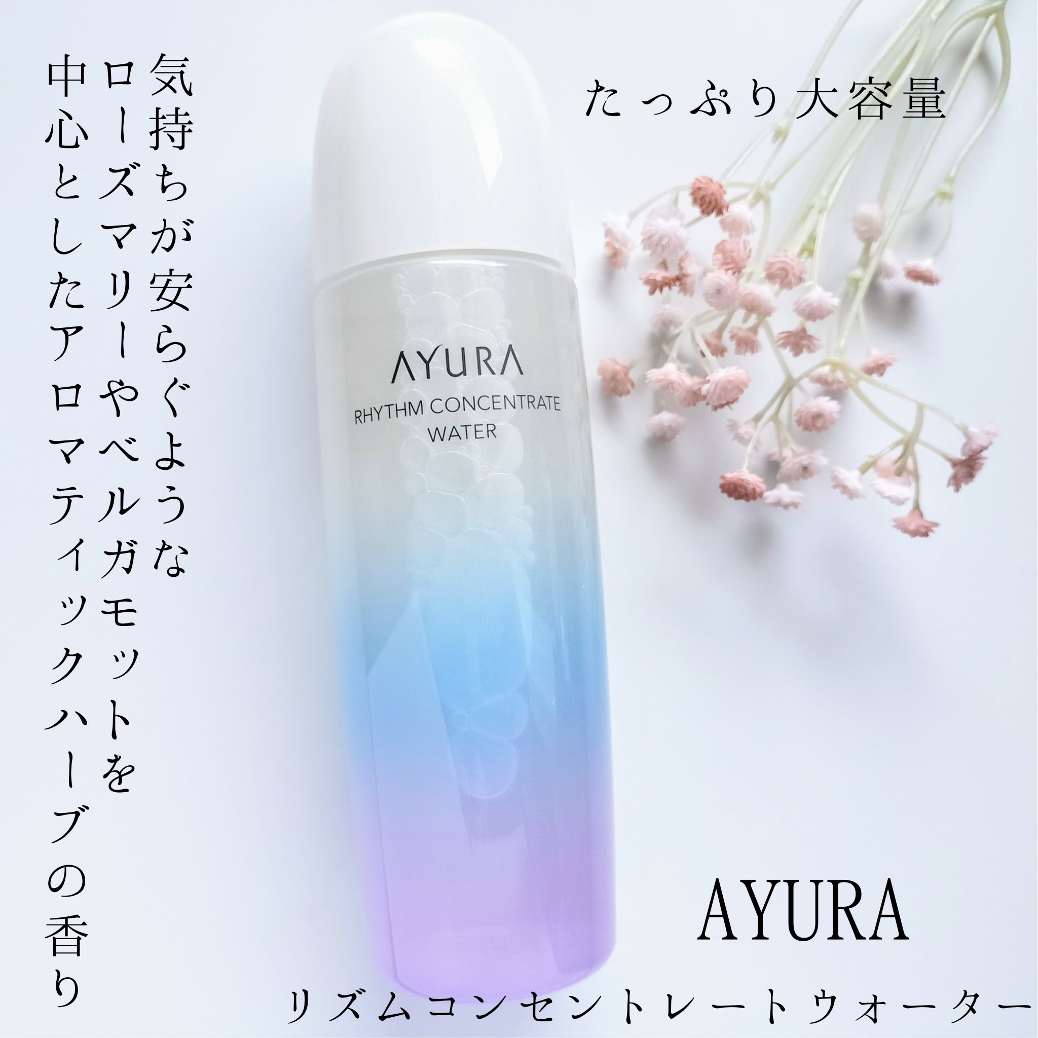 リズムコンセントレートウォーター/AYURA/化粧水を使ったクチコミ（1枚目）