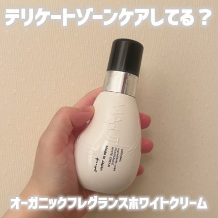オーガニックフレグランスホワイトクリーム/MAPUTI/デリケートゾーンケアを使ったクチコミ(1枚目)