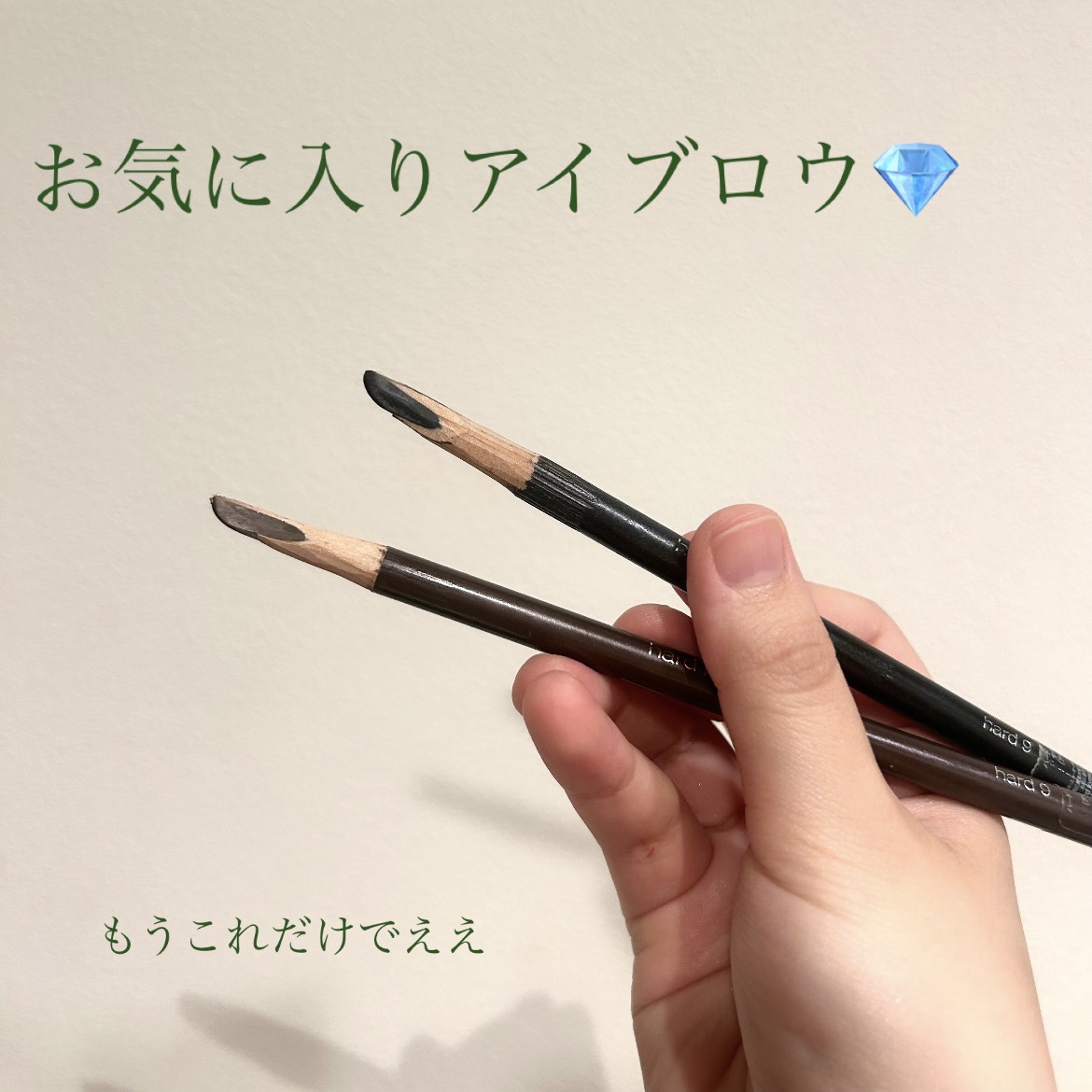 ハード フォーミュラ ハード 9/shu uemura/アイブロウペンシルを使ったクチコミ（1枚目）