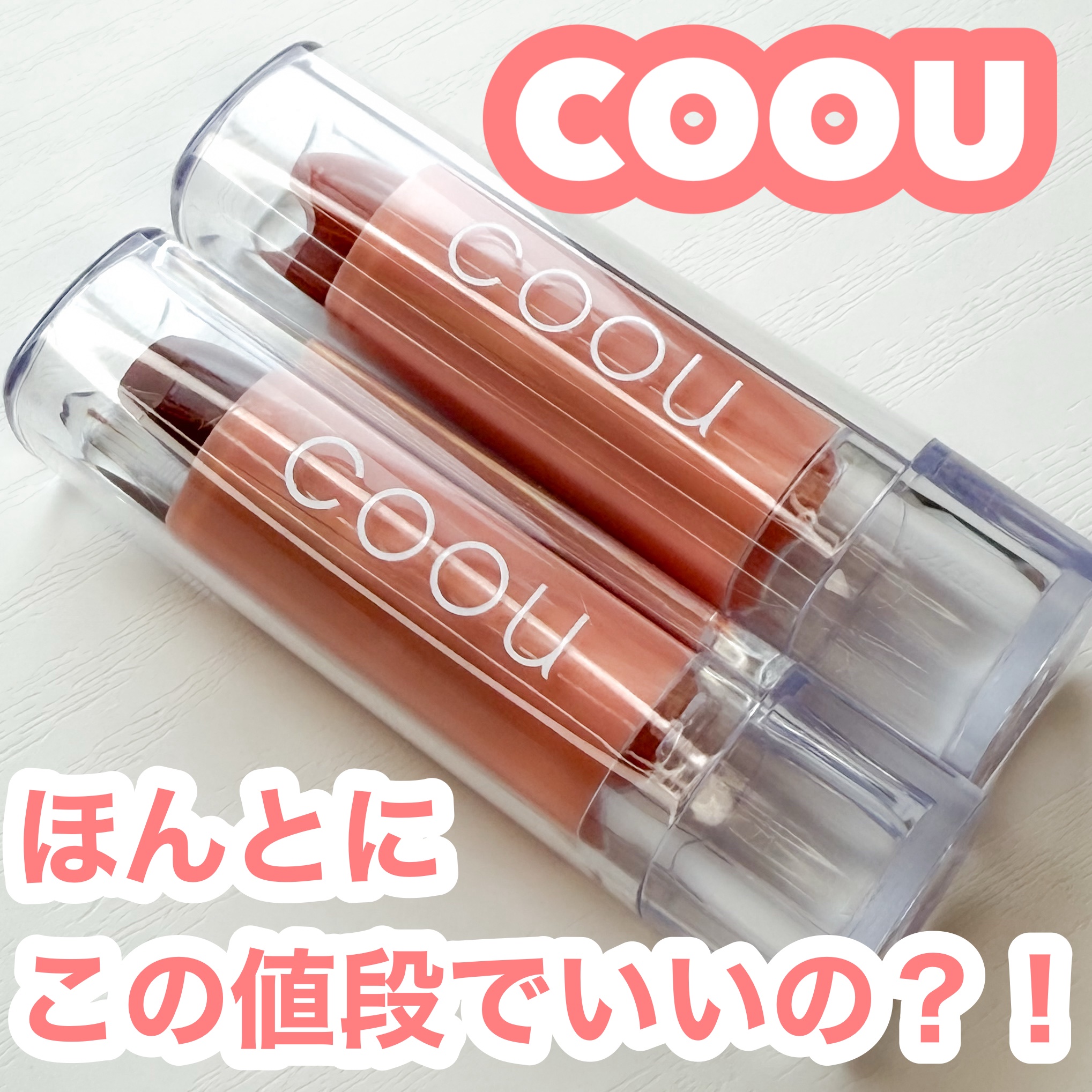 リップスティックティント/coou/リップティントを使ったクチコミ（1枚目）