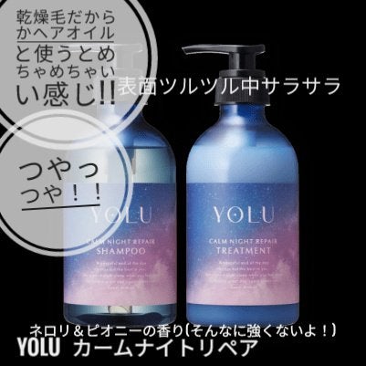 カームナイトリペアシャンプー/トリートメント/YOLU/シャンプー・コンディショナーを使ったクチコミ(1枚目)