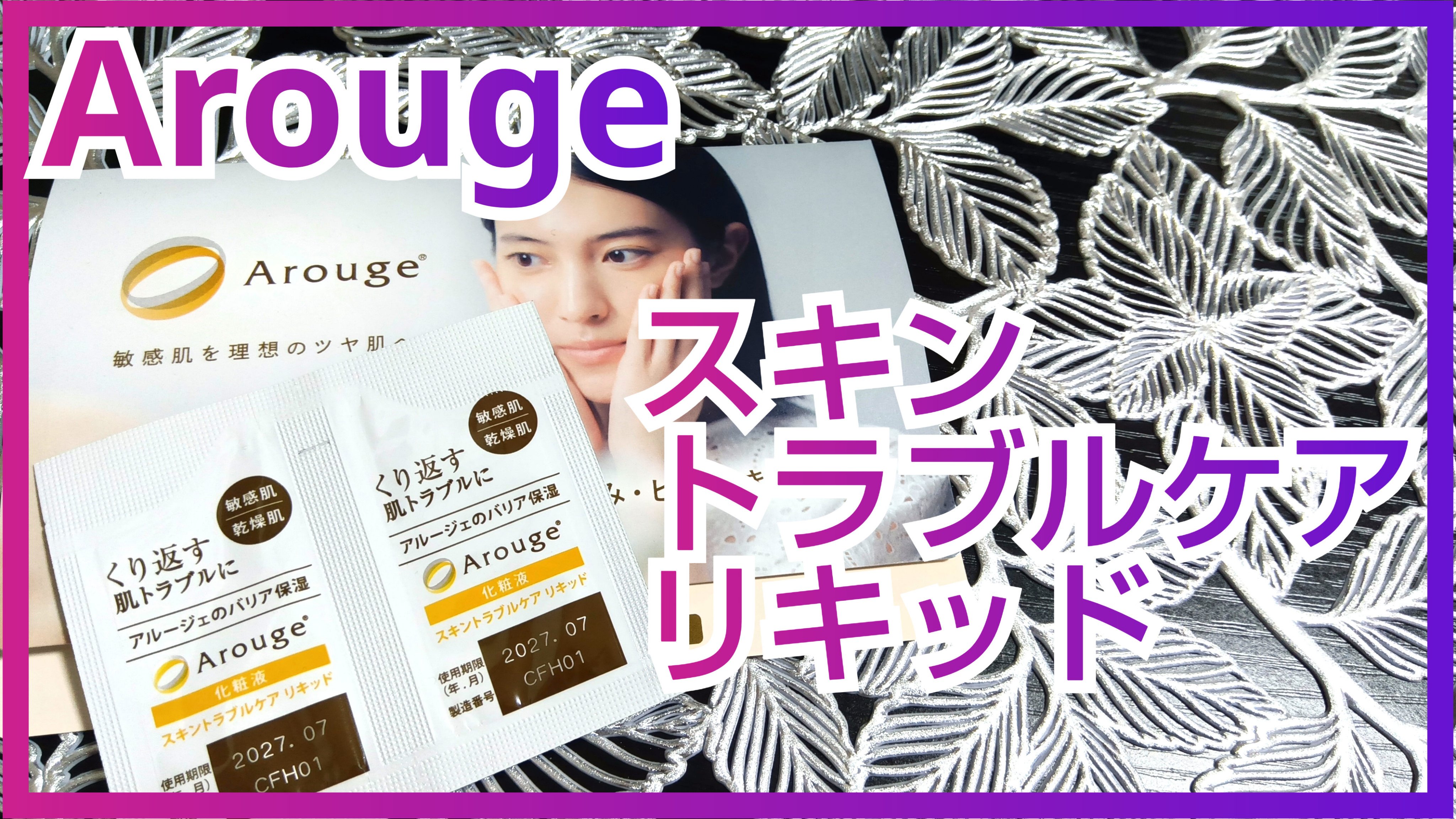 Kaede🍁フォロバ100%のクチコミ「【使った商品】
アルージェ
スキントラブルケア　リキッド
#提供

【商品の特徴】
・肌荒れを.....」（1枚目）