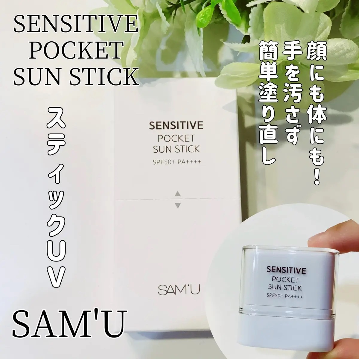 センシティブポケットサンスティック/SAM'U/日焼け止めスティックを使ったクチコミ（1枚目）