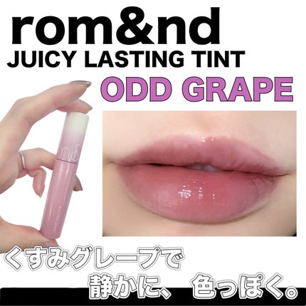 ジューシーラスティングティント/rom&nd/リップティントを使ったクチコミ(1枚目)
