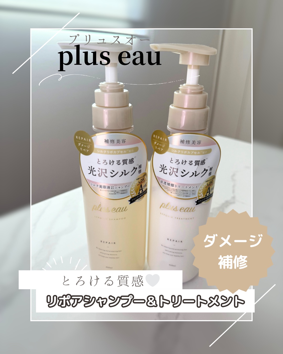 plus eau (＠plus_eau)
🤍リポアシャンプー＆トリートメント🤍

とろけるような質感に導くシルク補修成分配合！毛髪ダメージにアプローチしてくれるんだって！🤍
ホワイトフローラル＆ペアーの香りが上品な香りでとっても癒され
