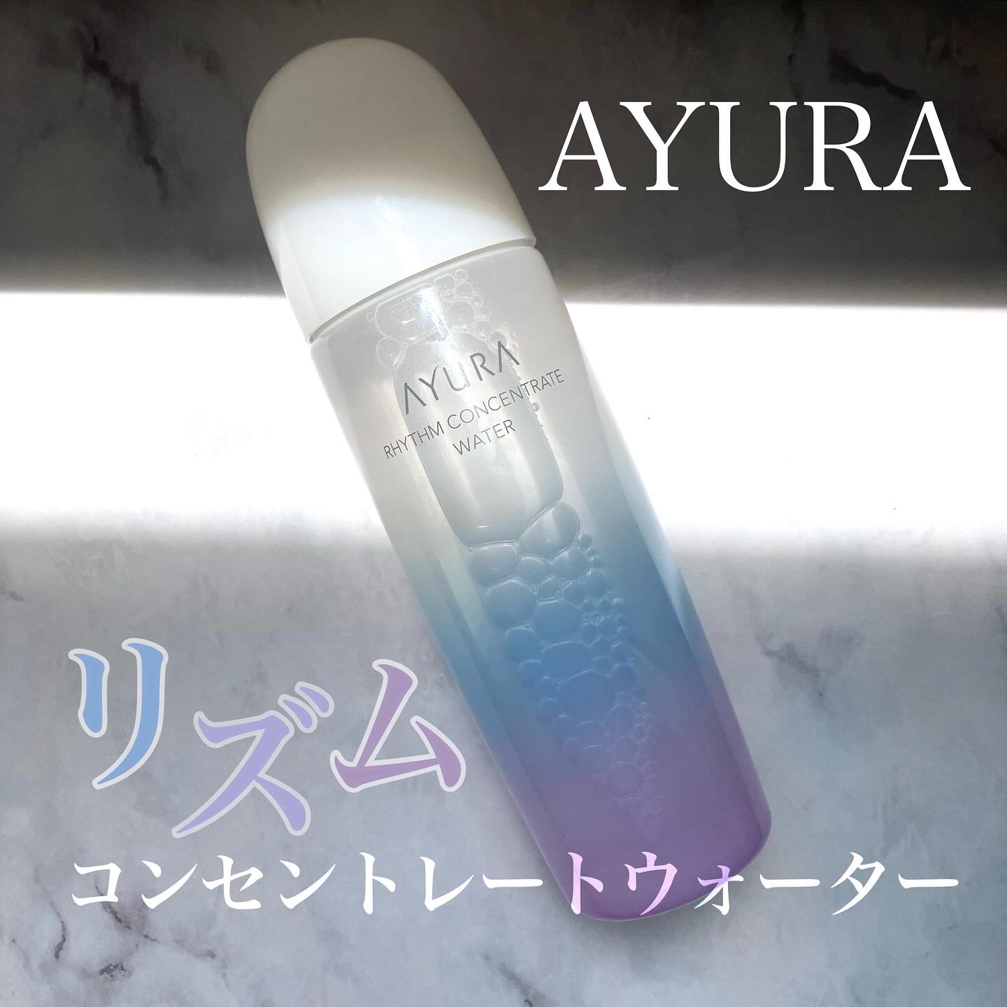 リズムコンセントレートウォーター/AYURA/化粧水を使ったクチコミ（1枚目）