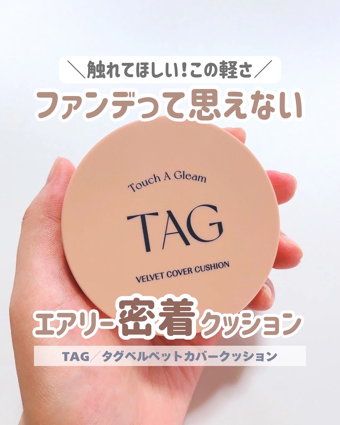 ベルベットカバークッション/TAG/クッションファンデーションを使ったクチコミ（1枚目）