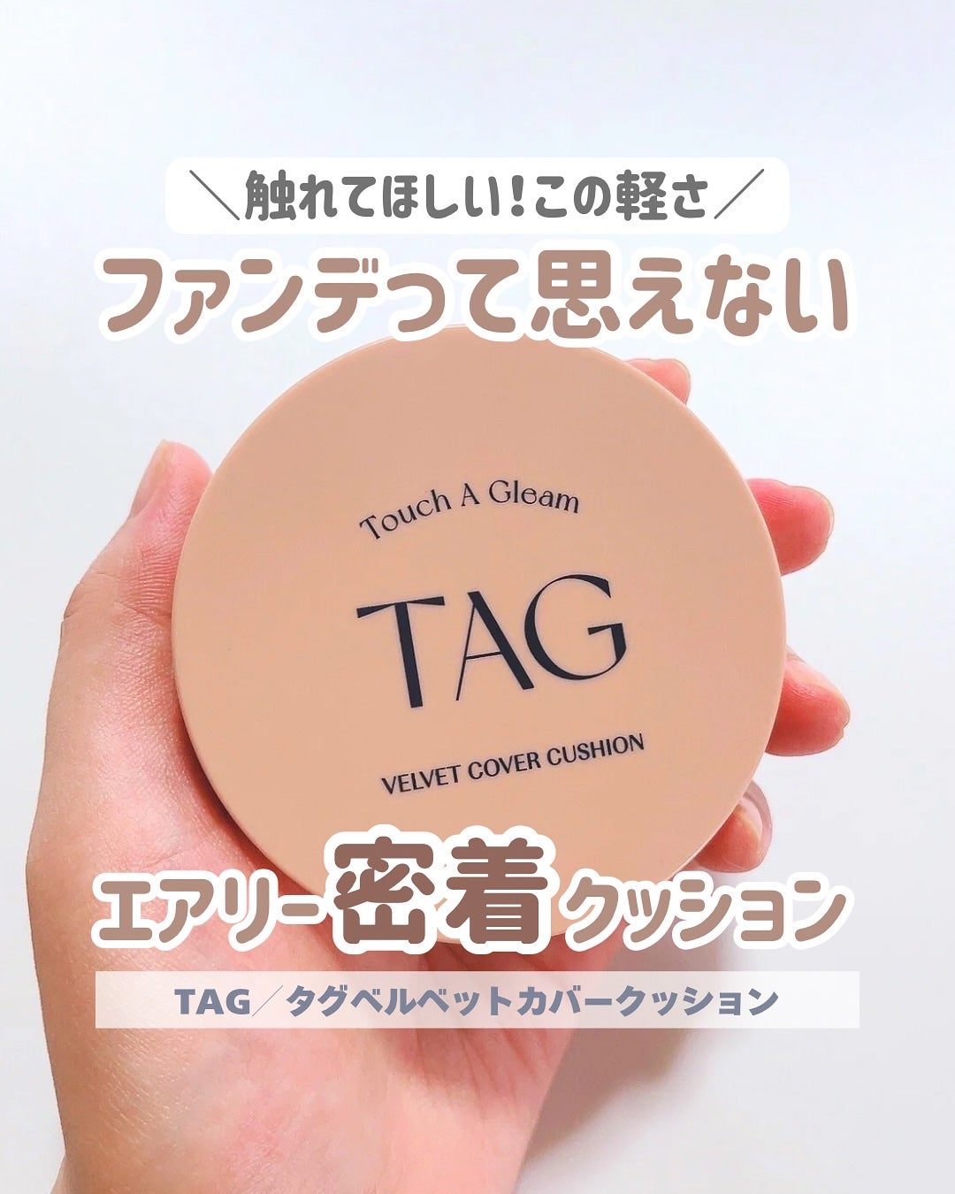 ベルベットカバークッション/TAG/クッションファンデーションを使ったクチコミ(1枚目)