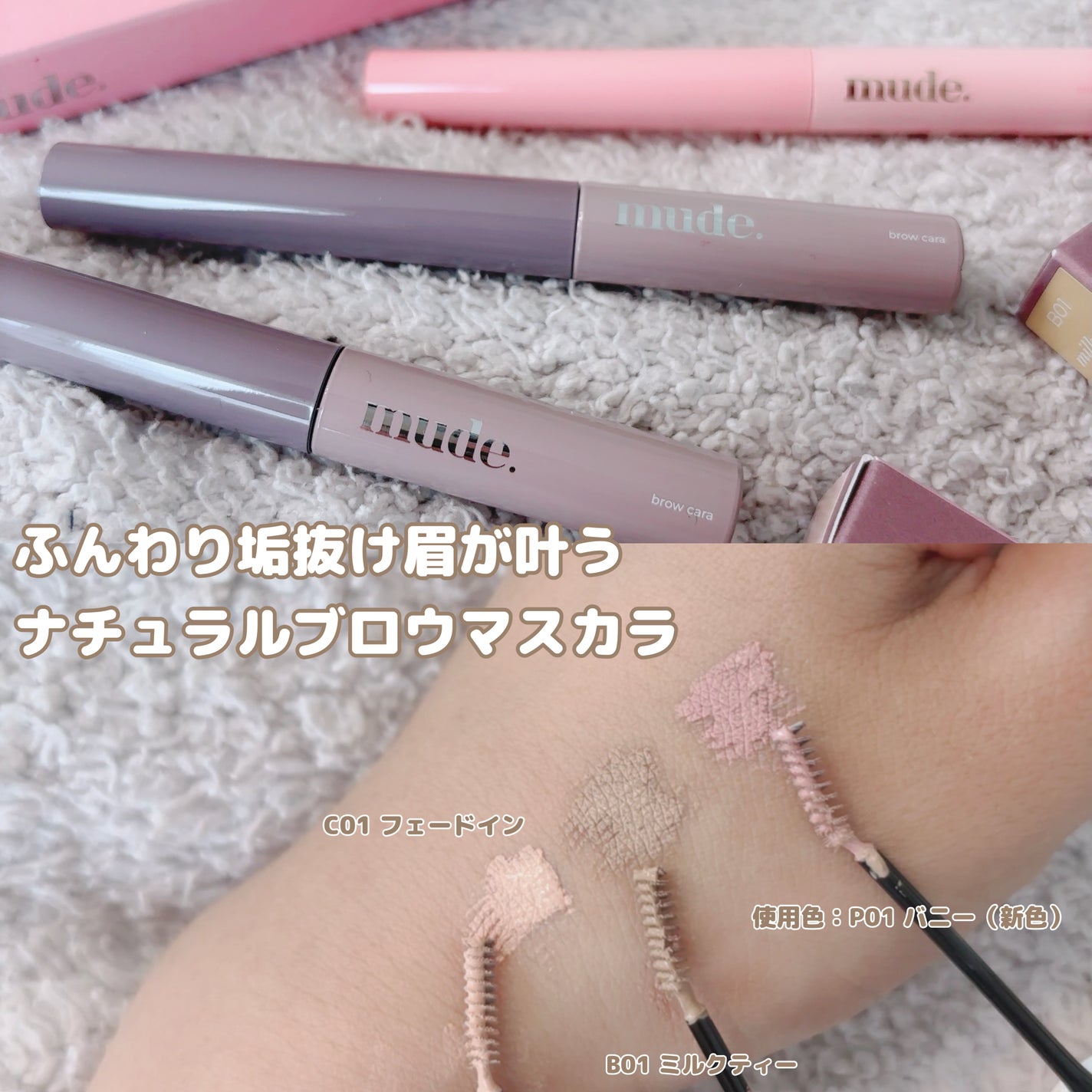 インスパイアスキニーブロウカラ/mude/眉マスカラを使ったクチコミ(1枚目)