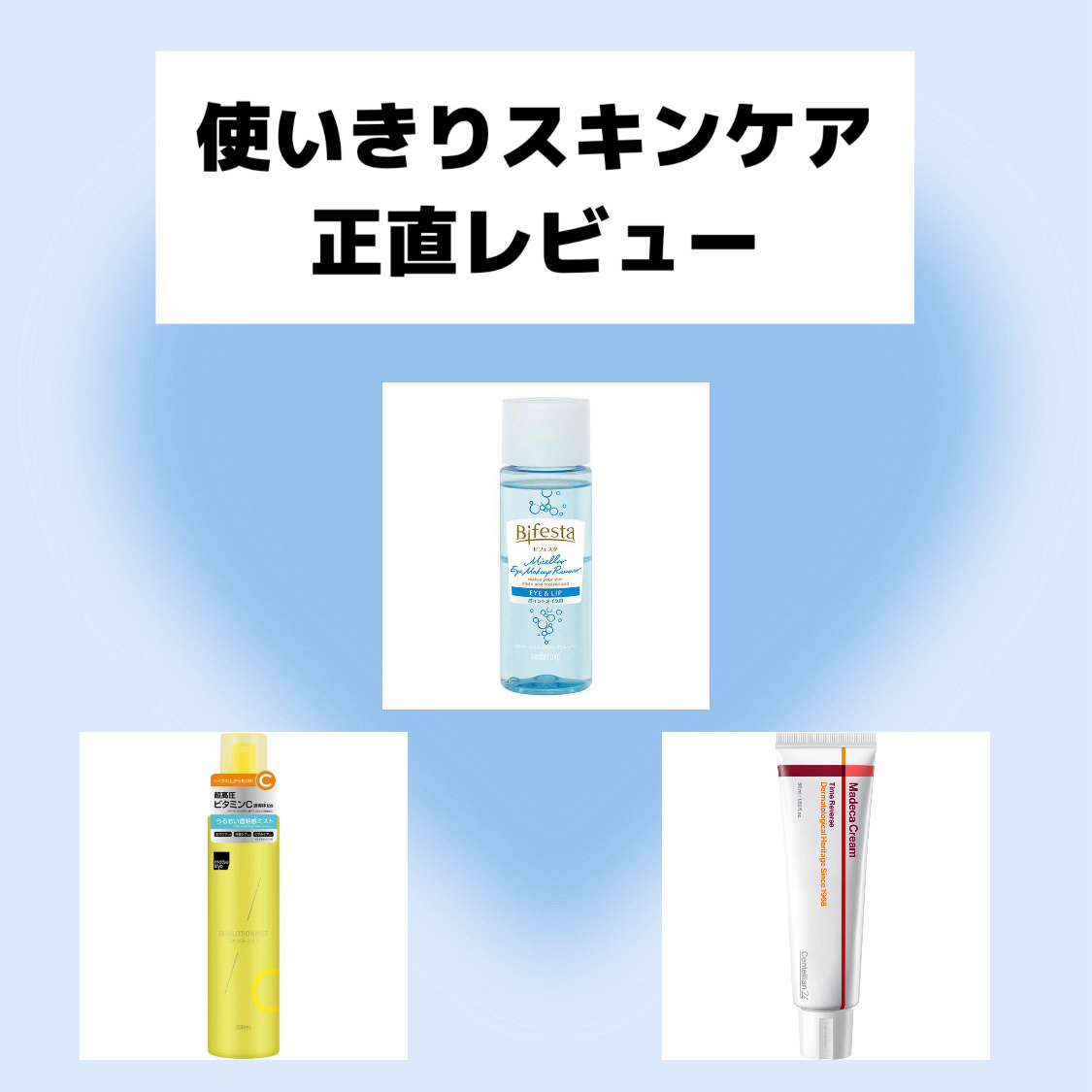 ミセラーアイメイクアップリムーバー/ビフェスタ/ポイントメイクリムーバーを使ったクチコミ（1枚目）