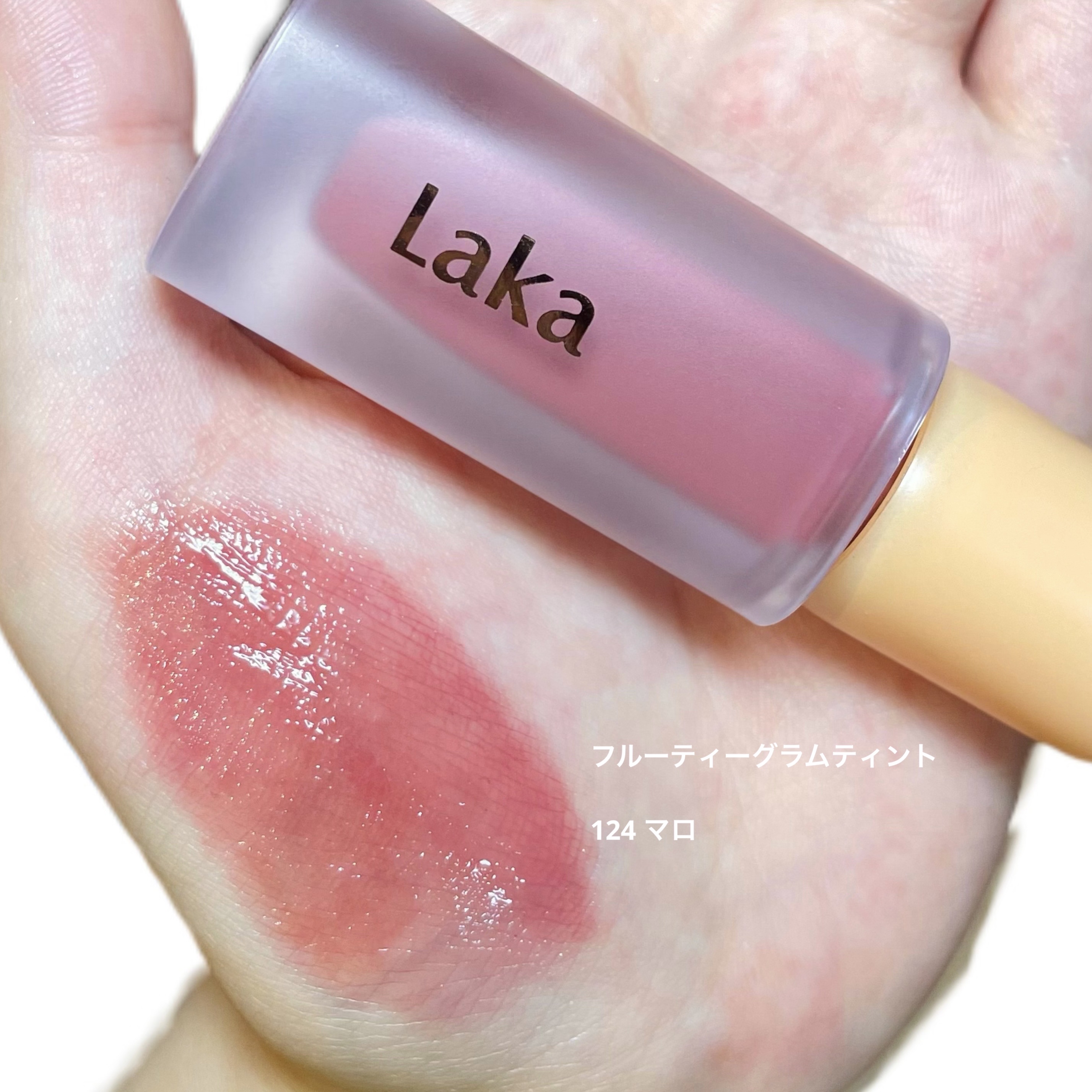 フルーティーグラムティント/Laka/リップティントを使ったクチコミ（1枚目）