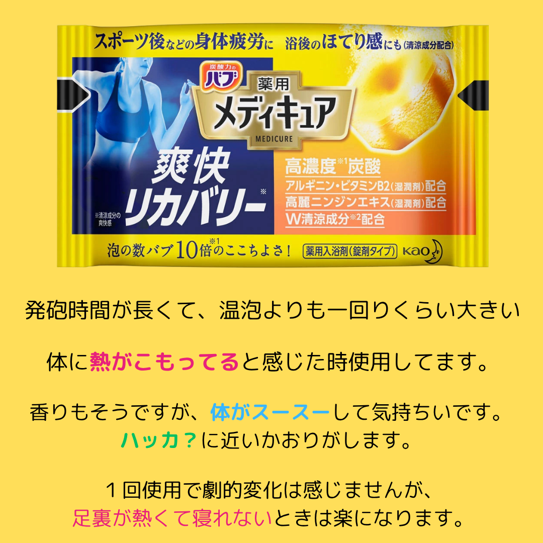 メディキュア 爽快リカバリー/バブ/炭酸系入浴剤を使ったクチコミ（2枚目）