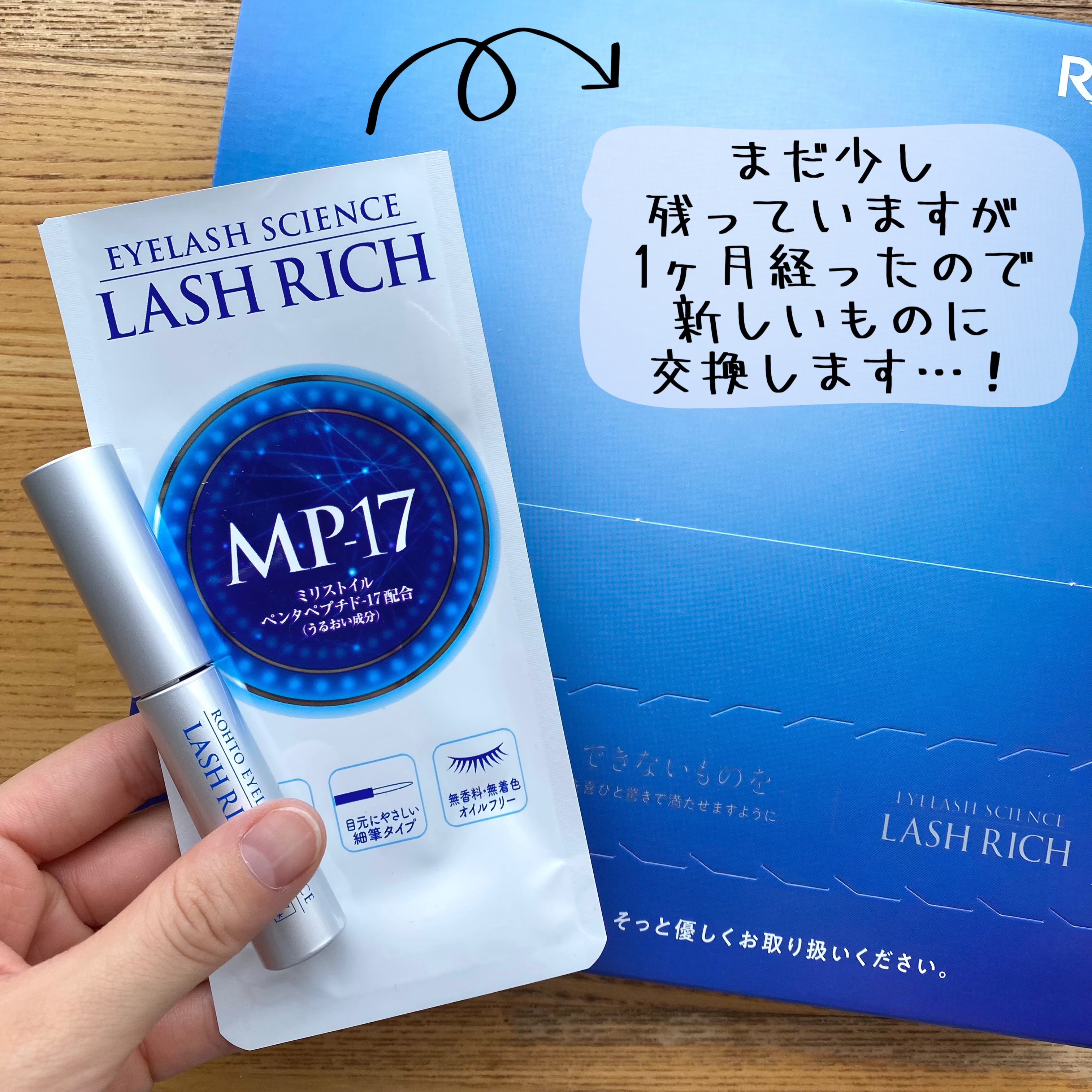 ラッシュリッチアイラッシュセラム/ロート製薬/まつげ美容液を使ったクチコミ（2枚目）