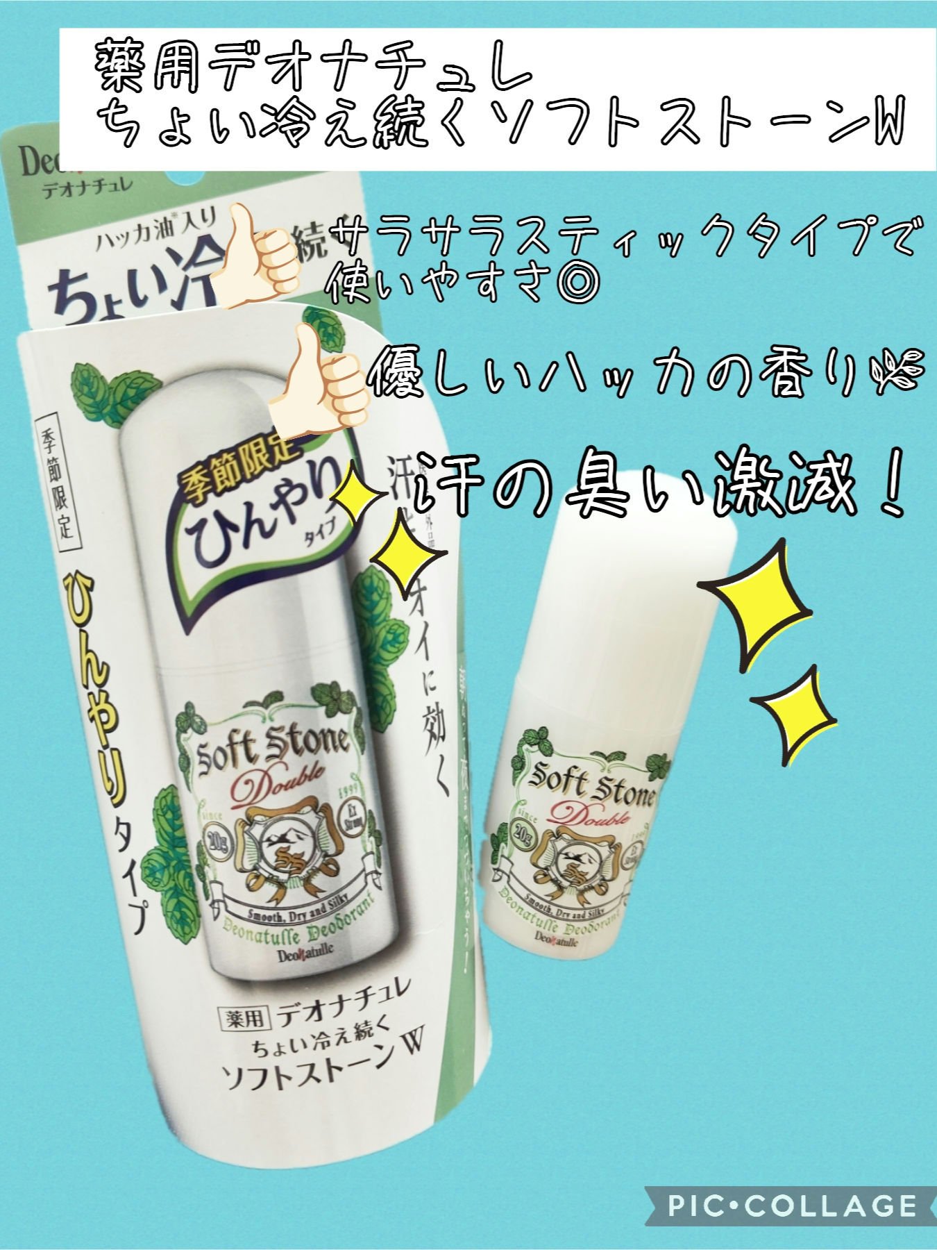 薬用ちょい冷え続くソフトストーンＷ/デオナチュレ/デオドラント・制汗剤を使ったクチコミ（1枚目）