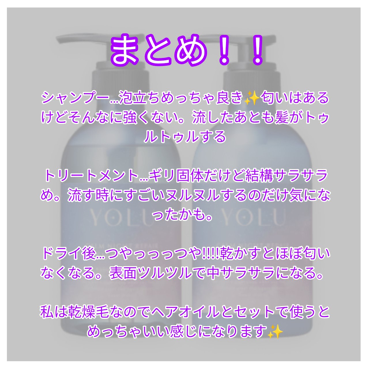 カームナイトリペアシャンプー／トリートメント/YOLU/シャンプー・コンディショナーを使ったクチコミ（2枚目）