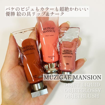 オブジェリキッド/MUZIGAE MANSION/口紅を使ったクチコミ(1枚目)