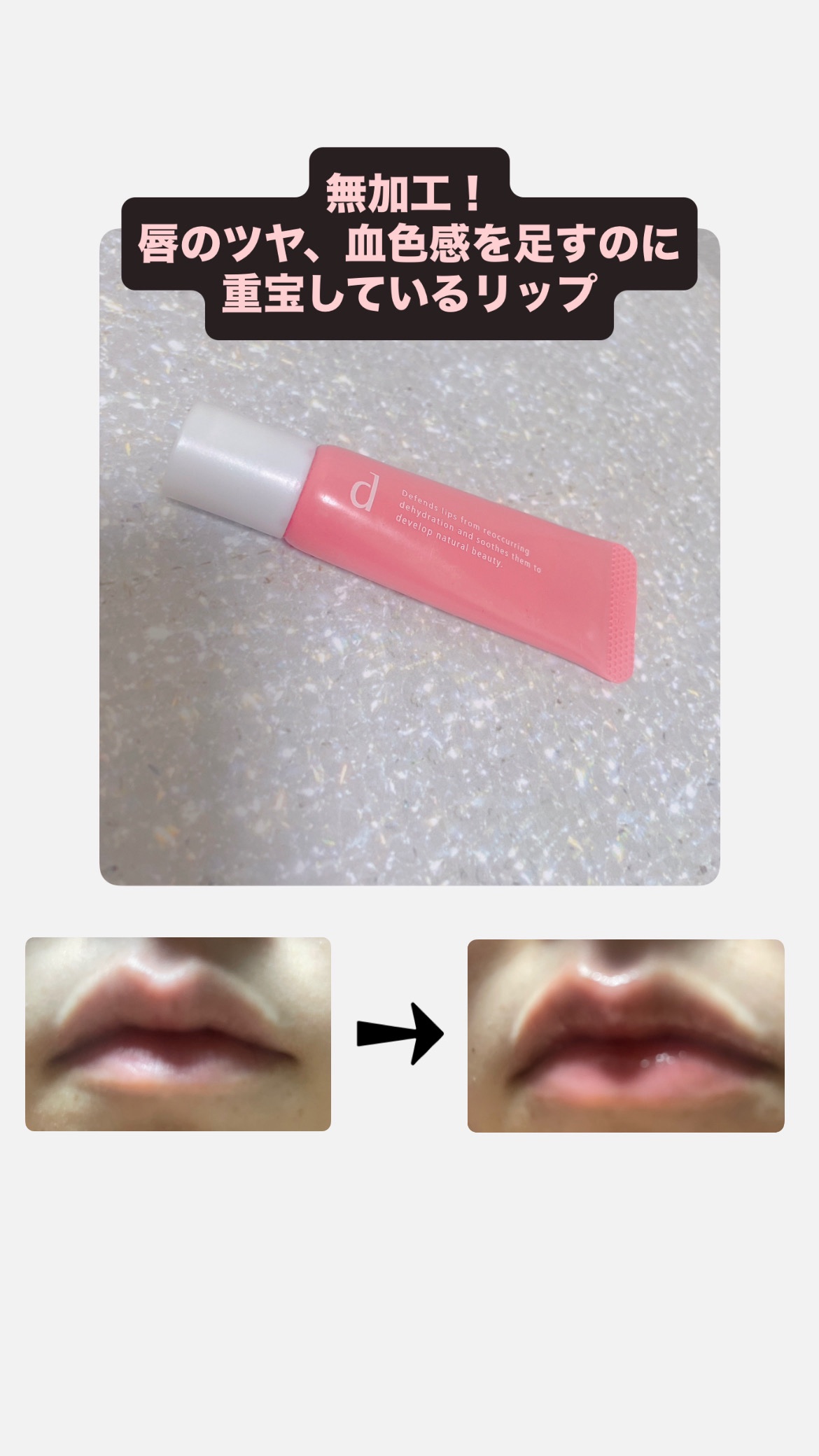 リップモイストエッセンスカラー クリアレッド/d プログラム/リップ美容液を使ったクチコミ（1枚目）