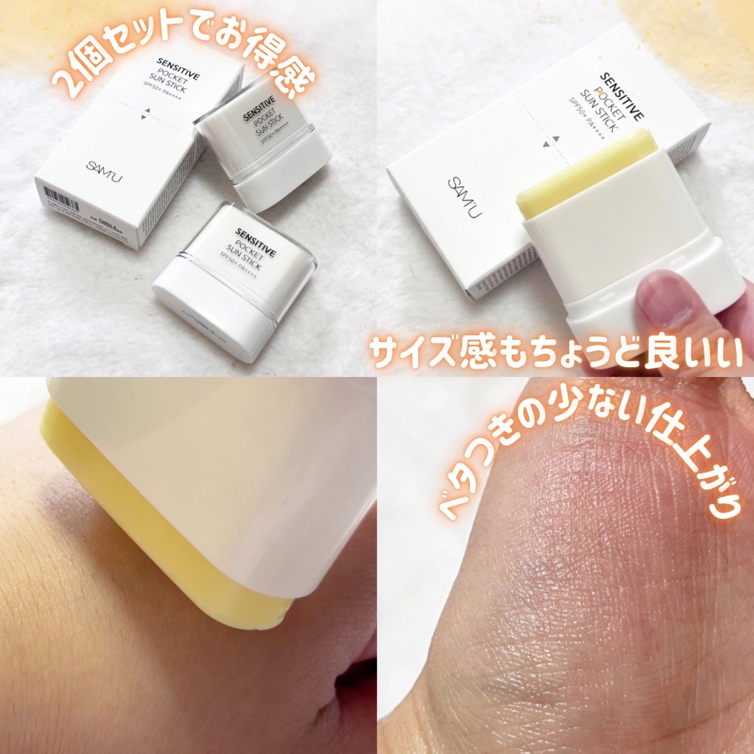 センシティブポケットサンスティック/SAM'U/日焼け止めスティックを使ったクチコミ(2枚目)
