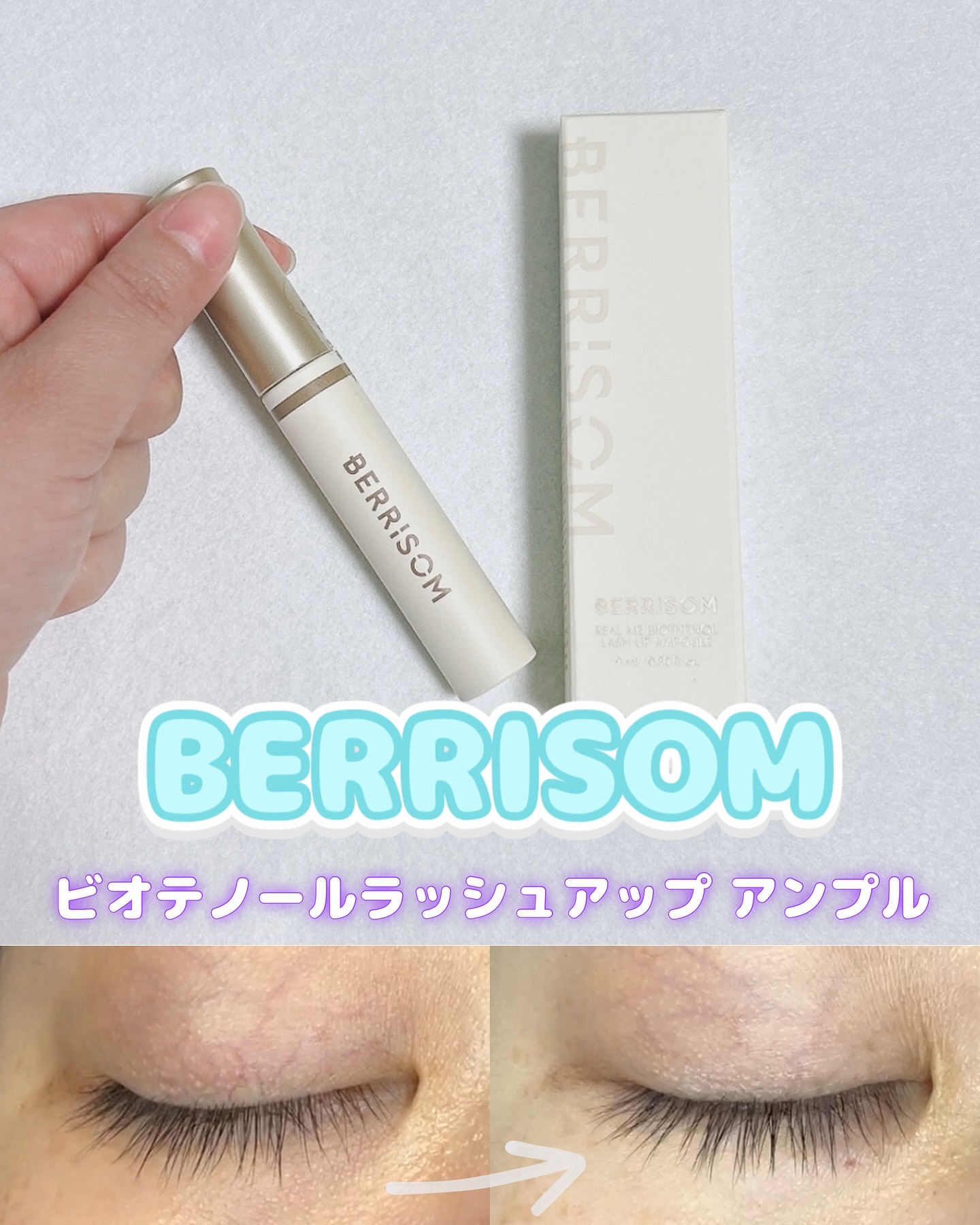 リアルミービオテノールラッシュアップアンプル/ベリサム/まつげ美容液を使ったクチコミ（1枚目）