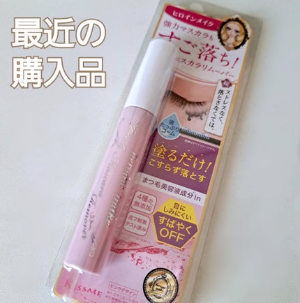 ヒロインメイクSP スピーディーマスカラリムーバー/ヒロインメイク/ポイントメイクリムーバーを使ったクチコミ(1枚目)