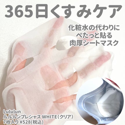 ルルルンプレシャス WHITE(光彩スイッチ)/ルルルン/シートマスク・パックを使ったクチコミ(2枚目)