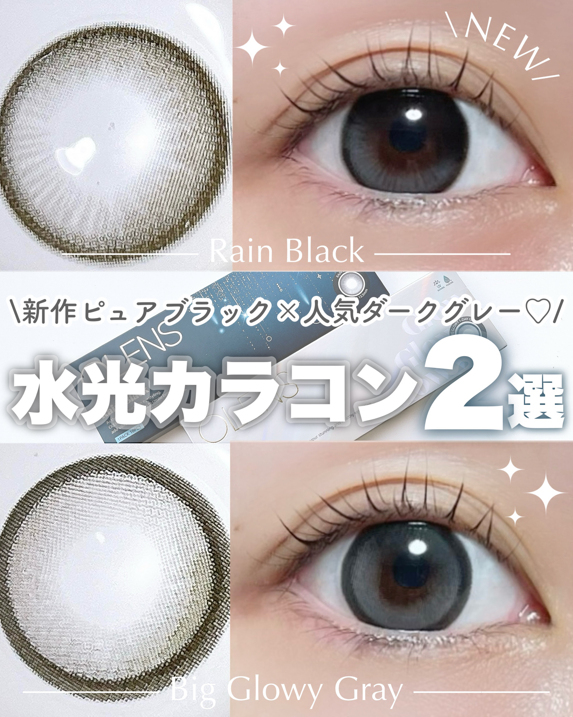 \新作透け感×水光ピュアブラック登場🖤/

┈┈┈┈┈┈┈┈┈┈
🏷️OLENS

◼︎Rain Black
◼︎Big Glowy Gray
┈┈┈┈┈┈┈┈┈┈

暗めなのに盛れる！？
雨夜のようなピュアブラック登場🖤

デカ目カ