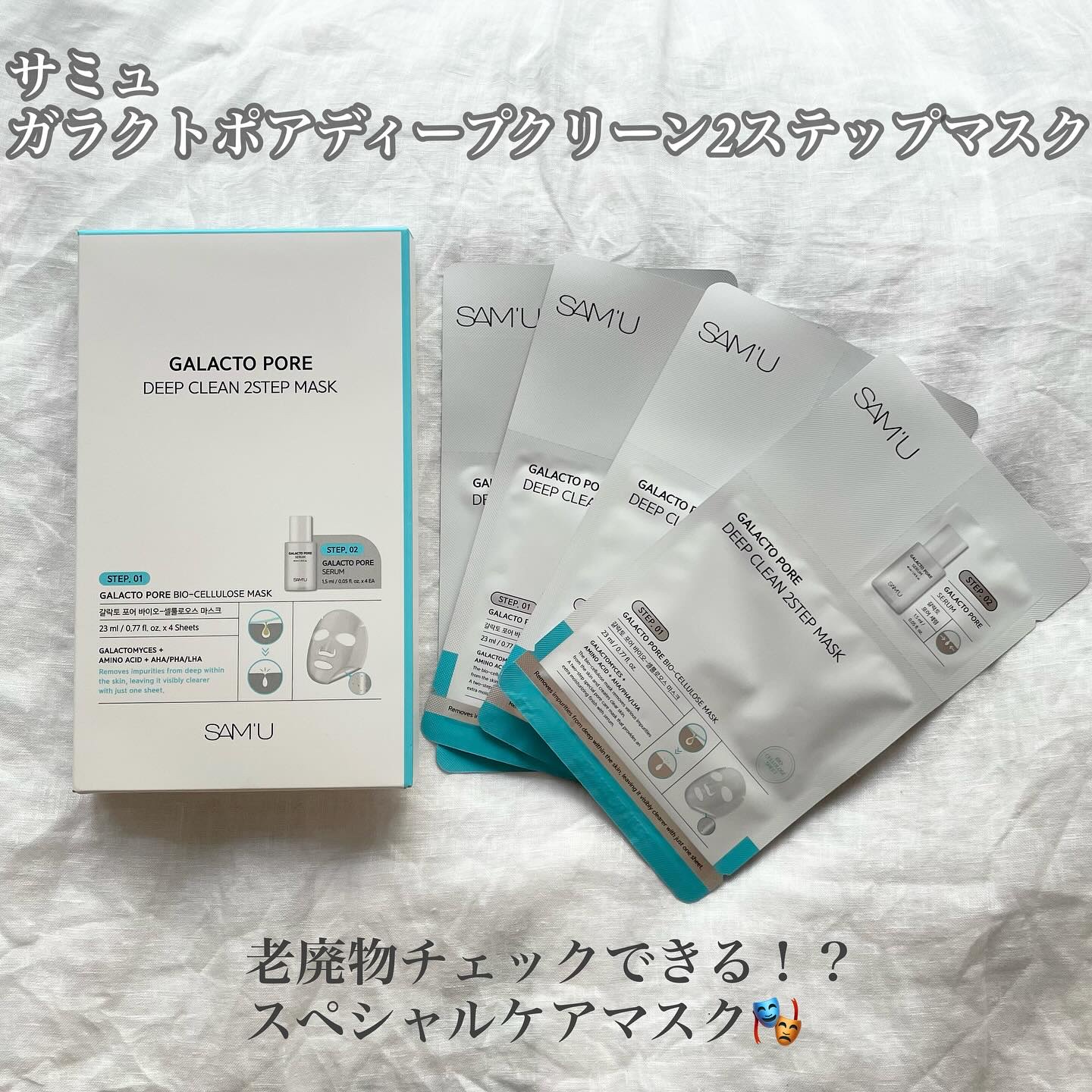 サミュ ガラクトポア ディープクリーン 2ステップマスク/SAM'U/シートマスク・パックを使ったクチコミ（1枚目）