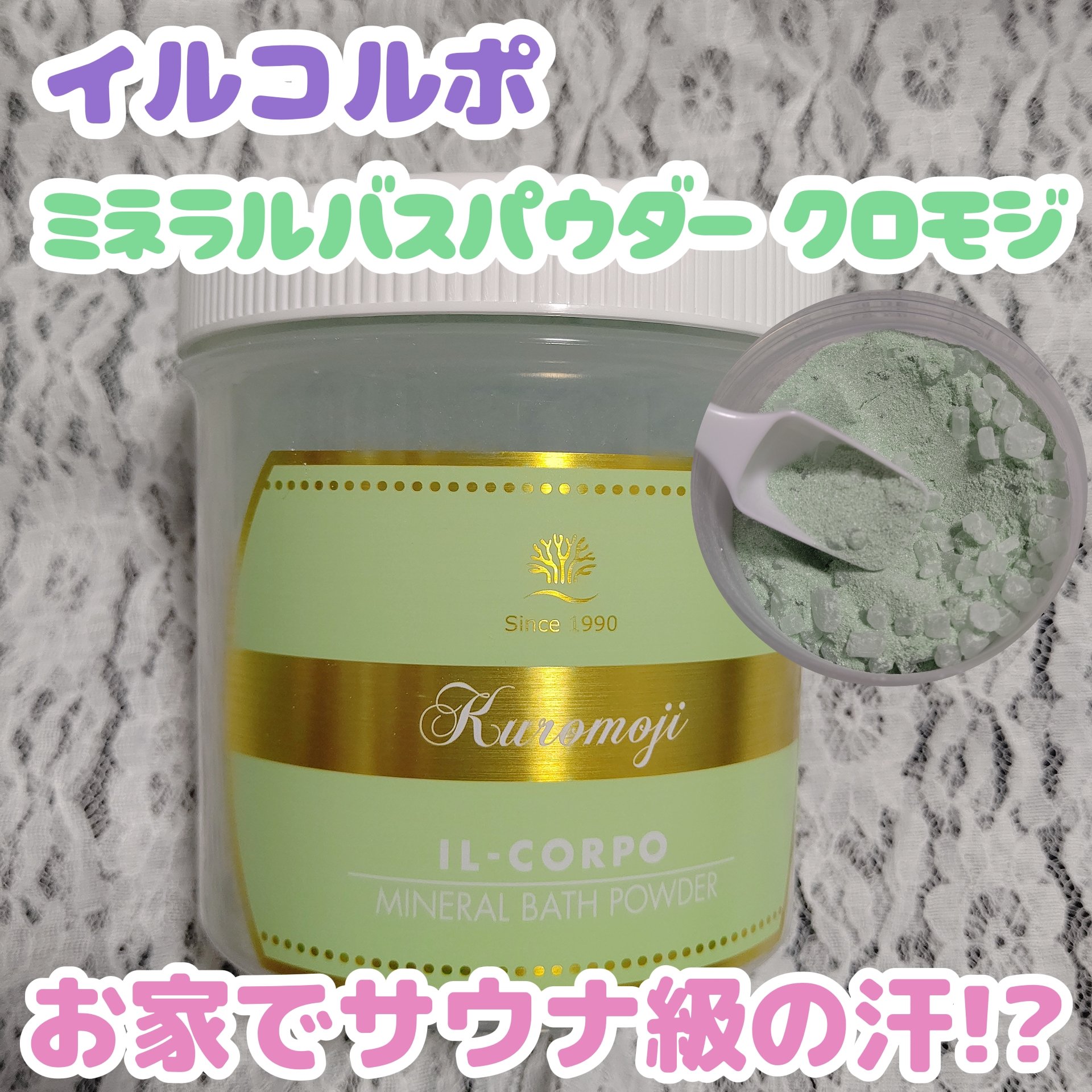 ミネラルバスパウダークロモジ/イルコルポ/無機塩系入浴剤を使ったクチコミ（1枚目）