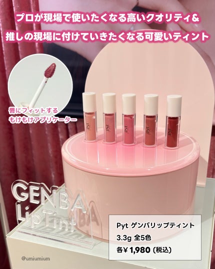 GENBALIP/Pyt/リップティントを使ったクチコミ(3枚目)