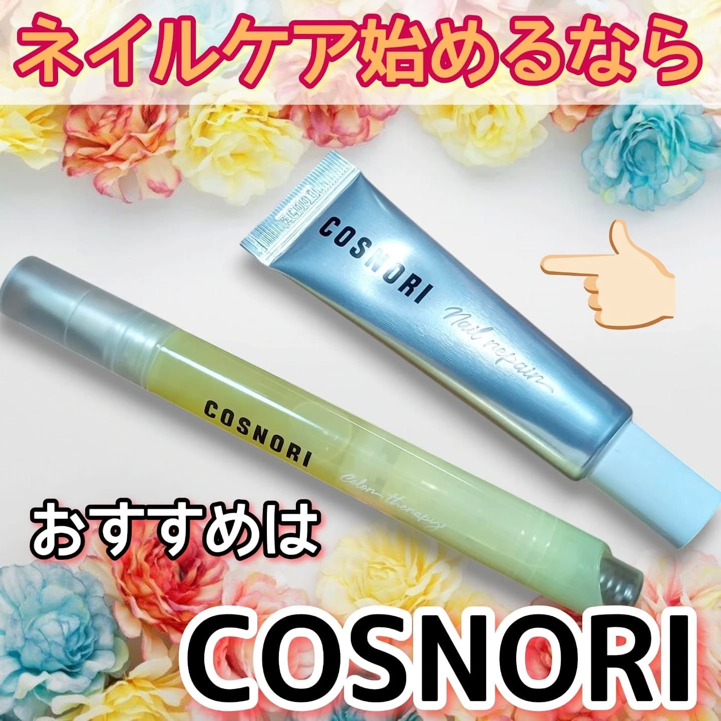 シルクリペアネイルクリーム/COSNORI/ネイルオイル・トリートメントを使ったクチコミ（1枚目）