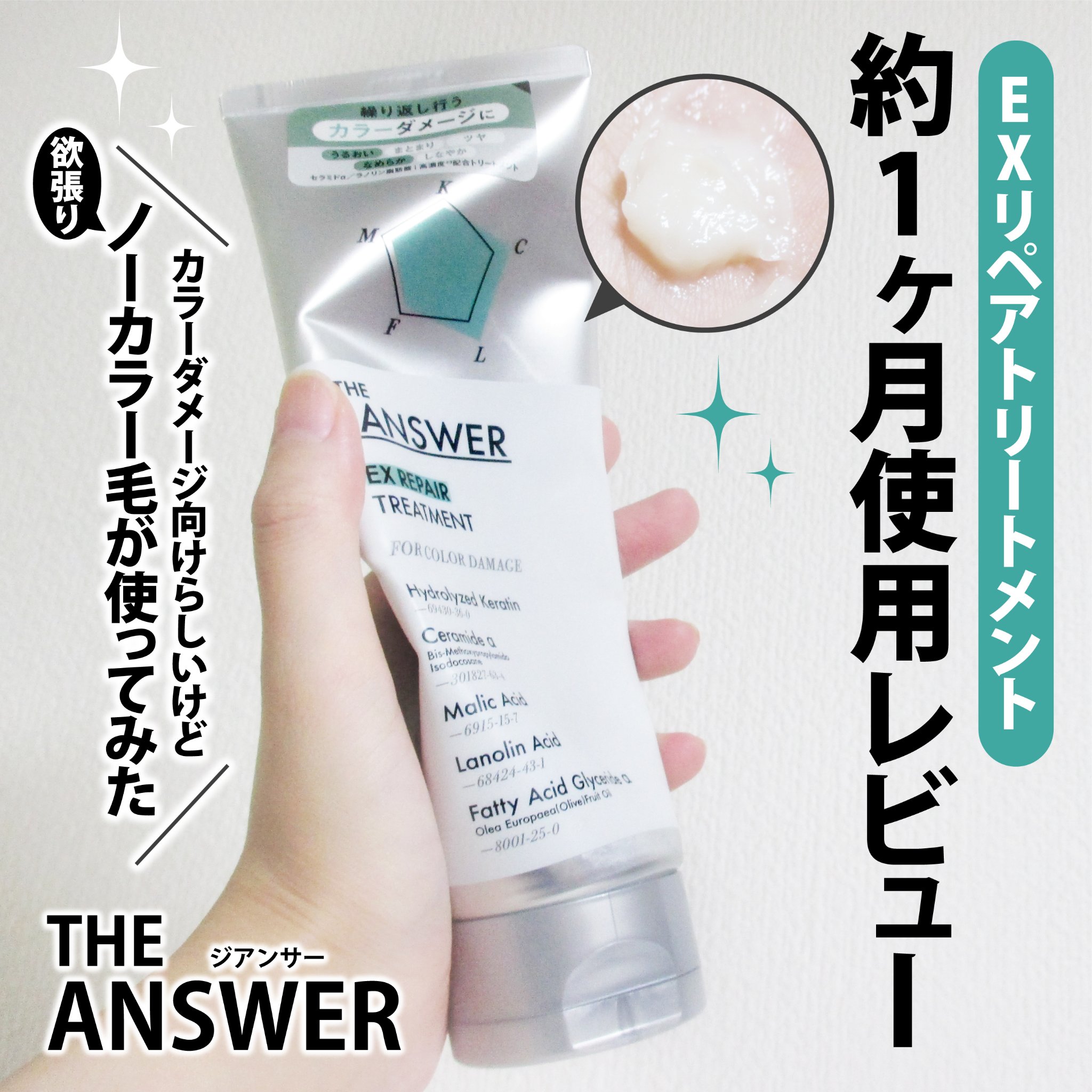 THE ANSWER EXリペアトリートメント FOR COLOR DAMAGE/THE ANSWER/洗い流すヘアトリートメントを使ったクチコミ（1枚目）