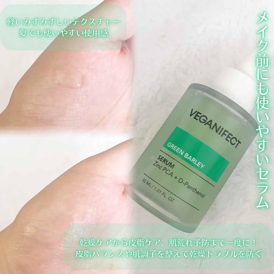 青麦ジンクセラム/Veganifect/美容液を使ったクチコミ（2枚目）