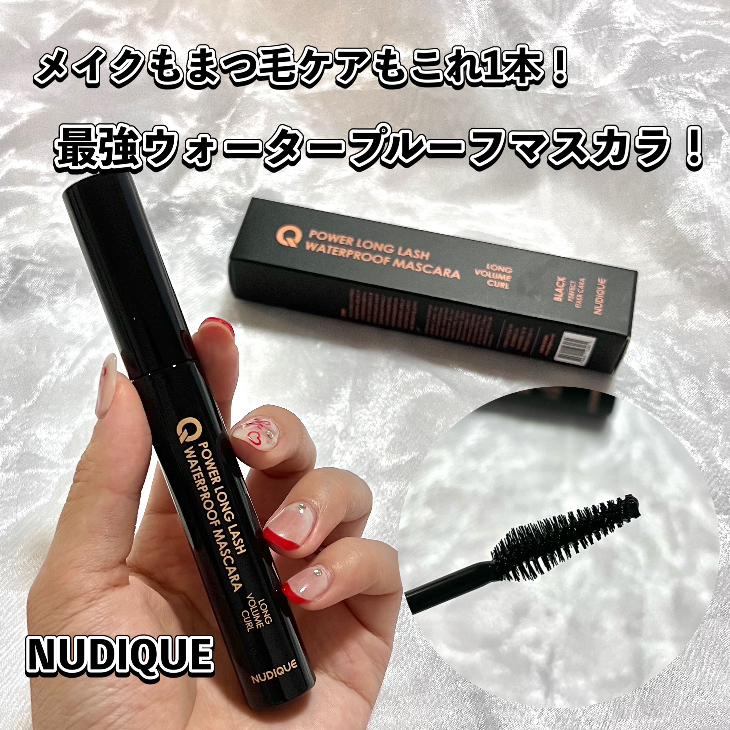 ウォータープルーフマスカラ/NUDIQUE/マスカラを使ったクチコミ（1枚目）