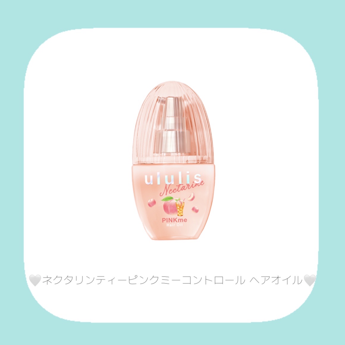 ウルリス ネクタリンティー ピンクミー コントロール ヘアオイル/ululis/ヘアオイルを使ったクチコミ（3枚目）