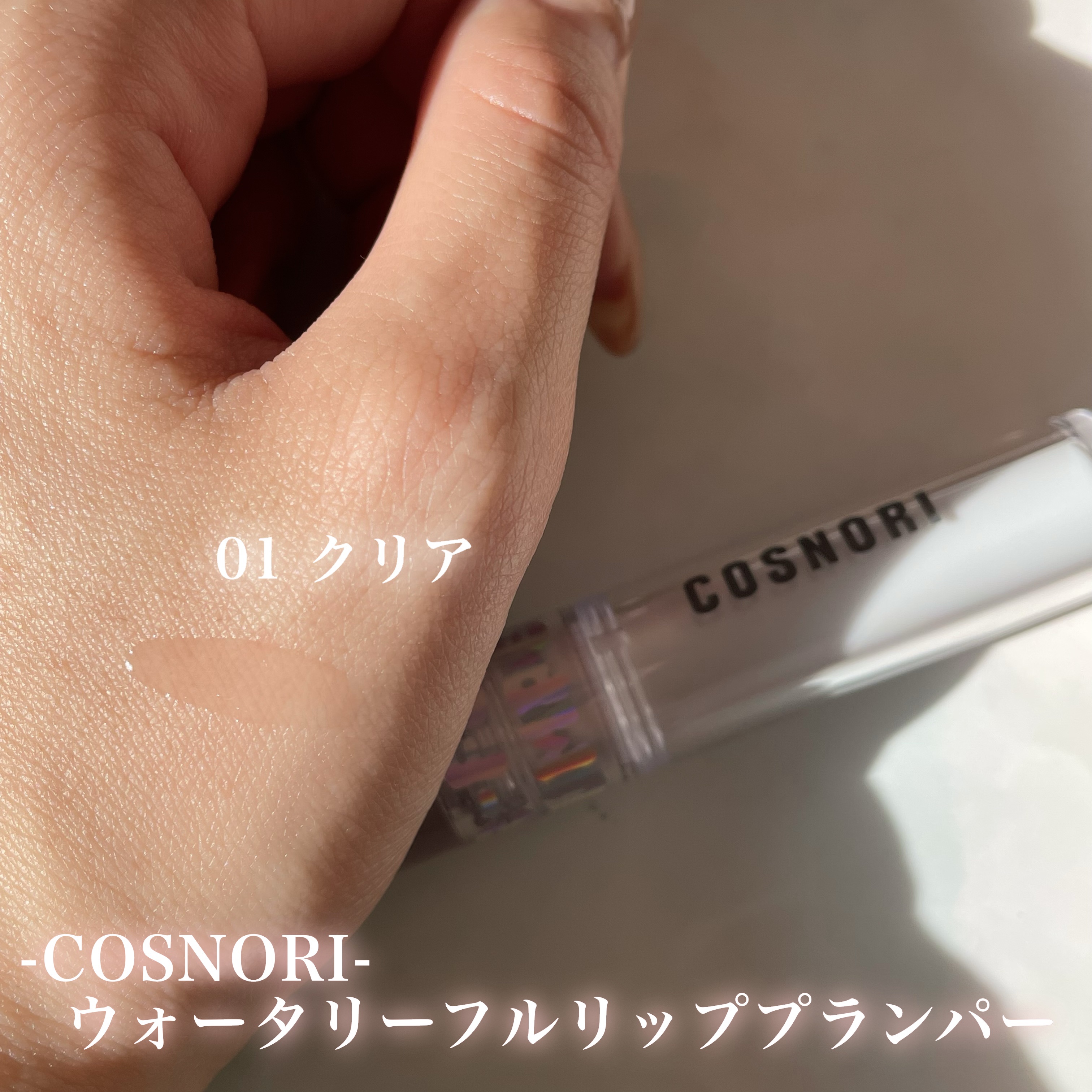 ウォーターフルリッププランパー/COSNORI/リッププランパーを使ったクチコミ（3枚目）