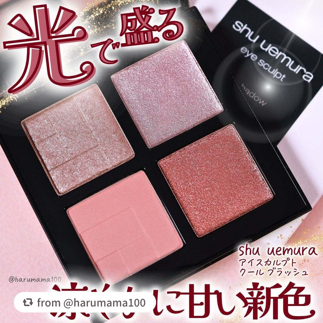 【harumama100さんから引用】

“【光で盛る✴️涼やかに甘いシュウウエムラ新色！】

───────────────
shu uemura
アイスカルプト
クール ブラッシュ

7,480円(税込)
───────────────