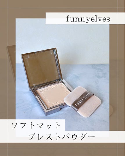 ソフトマットプレストパウダー/FUNNY ELVES方里/プレストパウダーを使ったクチコミ(1枚目)